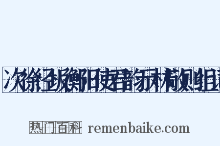 次徐径坂衡阳使君韵示林敬则组词是什么意思的图片